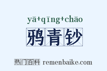 鸦青钞是什么意思的图片